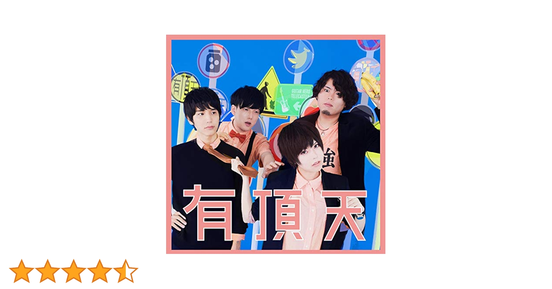 有頂天 もっとサディスファイド レコード セット Amazon.co.jp: 有頂天(初回生産限定盤) (DVD付)( もっとまけられ